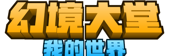 【CN】幻境大堂MC社区